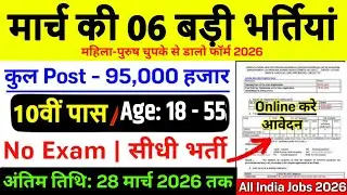 6 साल बाद आई भर्ती March 2026 में | Best 6 Central Govt Jobs for 10th Pass 2026 | New Govt Jobs 2026