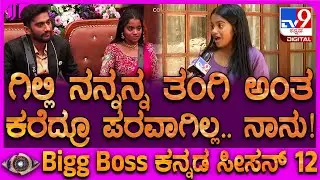 Biggboss 1st Runner up Rakshitha: ಗಿಲ್ಲಿ ತಂಗಿ ಅಂದಿದ್ದಕ್ಕೆ ರಕ್ಷಿತಾ ಶೆಟ್ಟಿ ಏನಂದ್ರು ನೋಡಿ! #TV9D