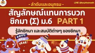 [PART 1/4] สัญลักษณ์แทนการบวก ซิกมา (Sigma : &Sigma;) ม.5 และ ม.6 | ต้องรู้ !! ก่อนสอบ A-Level 2569