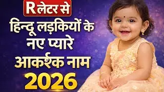 (R)र(रा)अक्षर से शुरू होने वाले लड़कियों के नए नाम,R se ladkiyon ke naam,Rletter baby girl name 2026