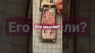#таро .Его мысли