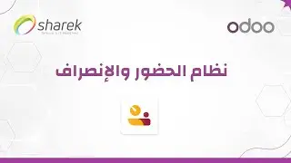 كيف يعمل نظام الحضور والانصراف في اودو ؟ | Odoo attendance
