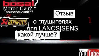 Лучший Глушитель Lanos|Sens.Отзыв о Глушителях Bosal|МоторСич|Тернопольский Глушитель.Реальный отзыв