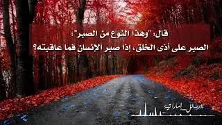 🍂 (❸) طريق الصبر على أذى الخلق 🎙 الشيخ د. محمد بن غالب العمري -حفظه الله-