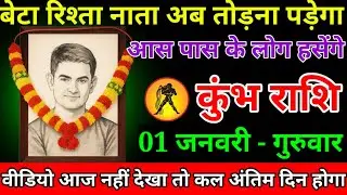 कुंभ राशि वालों बेटा सावधान अब रिश्ता नाता तोड़ना पड़ेगा बहुत बड़ा अनर्थ होगा आज#kumbhrashi