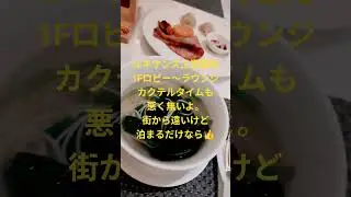 ルネサンス上海普陀ラウンジ。カクテルタイムも悪く無いよ。街から遠いけど、泊まるだけなら👍️#shorts #china #shanghai #renaissance #hotel #lounge