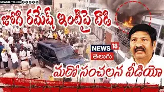 Drone Video Surfaces of Attack on Jogi Ramesh House | జోగి రమేష్ ఇంటిపై దాడి..మరో సంచలన వీడియో