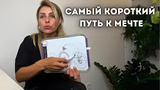 Фантазий не существует. Самый короткий путь к мечте | Aya Dudus