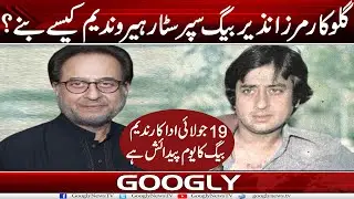Singer Mirza Nazir Baig Superstar Hero Nadeem Kaisay Banay? | Googly News TV