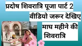 प्रदोष शिवरात्रि पूजा पार्ट 2 #🙏🙏
