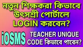 নতুন শিক্ষকরা কিভাবে উৎসশ্রী পোর্টালে LOGIN করবেন? | Teacher unique id for iOSMS