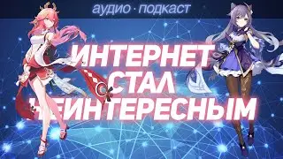 Почему Интернет Стал Неинтересным. База