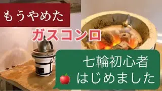 【七輪初心者】たった5分で火付け簡単！ススなしおすすめ炭/ 毎日がおうちキャンプ/大災害・停電時にもコスパ最強の火力調理アイテム♪我が家の優秀シェフ七輪様