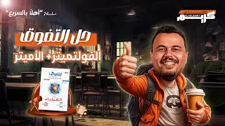أهلا بالسريع حل التفوق .. تكمله معسكر المغناطيسيه (أميتر وفولتميتر) حل 60 سؤال