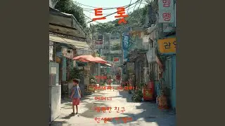 영원한 친구