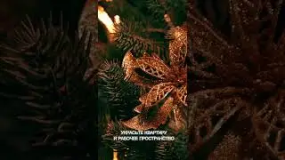 Что делать, если новогоднего настроения до сих пор нет? #shorts