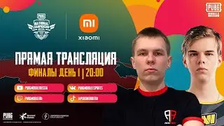[RU] 2021 PUBG MOBILE National Championship Россия | Финалы | День 1 - 3 PMCE