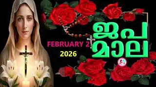 ഇന്ന് തിങ്കളാഴ്ച#സന്തോഷത്തിൻറെ രഹസ്യങ്ങൾ കേട്ട് ഇന്നത്തെ ദിവസം ആരംഭിക്കാം#japamala February 2nd 2026