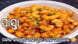 ପାସ୍ତା ସକାଳ ଜଳଖିଆରେ ପୁରା ସହଜରେ ବନାନ୍ତୁ 😋 | Pasta Recipe Odia | Odia Masala Pasta Recipe