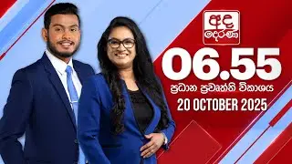 අද දෙරණ 6.55 ප්‍රධාන පුවත් විකාශය - 2025.10.20 | Ada Derana Prime Time News Bulletin