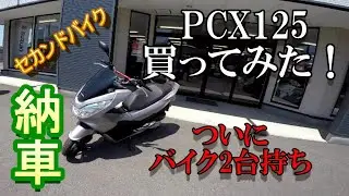 「PCX125　納車」アラフィフで人生初のスクーターを買ってみた！　モトブログ＃42