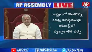 AP Assembly Budget Session Begins With Question Hour | AP24x7