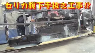 セリカ腹下手抜き工事⁉ レストア restore 旧車 鈑金 塗装 板金 welding repair sheetmetal bodypainting bodywork metalwork 千鳥工房