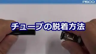 チューブの脱着方法（音声あり）