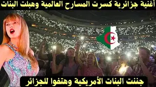 اغنية جزائرية كسرت المسارح العالمية وجننت البنات الأمريكية ولكن الصدمة هتاف للجزائر