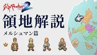 【サガフロ2】ギュスターヴ13世の故郷、メルシュマン領地解説【SaGa Frontier 2】