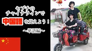 【SEVENTEEN】セブチのチャイナラインで中国語を覚えよう！〜単語編〜