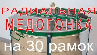 Медогонка радиального типа на 30 магазинок