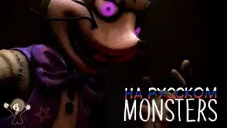 Таня Фиджел, Game Work &ndash; Monsters ▶ FNAF VR HELP WANTED SONG - русский кавер (Перезалив)