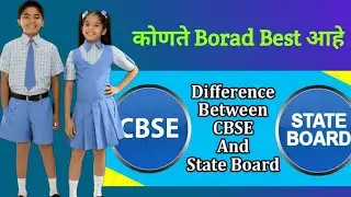 CBSE vs State Boards कोणते BEST आहे |