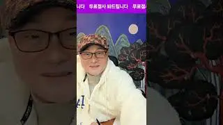 #무료점사 보는중#신점 #무료사주 #고민상담 #소통##신과함께무당 Tv #금당법사