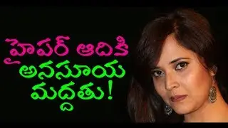 హైపర్ ఆదికి అనసూయ మద్దతు | Anasuya Support To Hyper Aadi | Orphans Case on Hyper Aadi | IndionTvNews