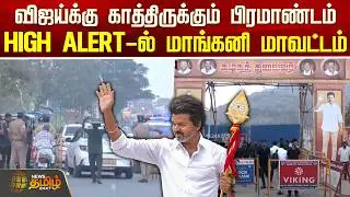 விஜய்க்கு காத்திருக்கும் பிரமாண்டம்.. HIGH ALERT-ல் மாங்கனி மாவட்டம் | TVK Vijay Salem meeting News
