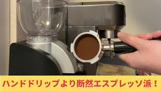 自分がハンドドリップよりエスプレッソをお勧めする理由。エスプレッソが美味い！早い！そして楽！！