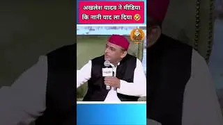 Akhilesh Yadav reply reporter 🔥🤣 #shorts #politics #akhileshyadav #sp #congress