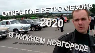 Открытия ретро сезона 2020. Обзор Mustang fastback 67, Волга 70 ралли, Mercury grand marquis, ИЖ56.