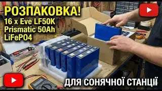 Розпаковка LiFePO4 комірок EVE 50Ah 🔥 16 штук | АКБ для інвертора 48в #lifepo4 #evelifepo4 #akb48