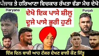 ਹੋਣ ਜਾ ਰਿਹਾ ਪੰਜਾਬ ਤੇ ਹਰਿਆਣੇ ਦਾ ਮੈਚ ,ਹੁਣ ਬਣੂਗੀ ਗੱਲ ਦੇਖੋ ਕੀ। Punjab Vs Haryana। Kabaddi
