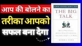 THE FINE ART OF THE BIG TALK (आप की बोलने का तरीका आपको सफल बना देगा) How to Win Clients