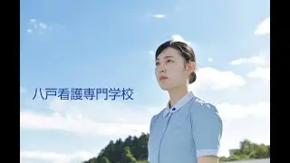 八戸看護専門学校　紹介ビデオ