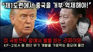 [세뇌탈출 3711탄]  &ldquo;제1도련에서 중국을 거부&middot;억제해야!&rdquo; 미 국방전략 앞에서 벌벌 떠는 리짜이밍.. KF-21EA 등 첨단 무기 개발을 가로막는 음모에 올인