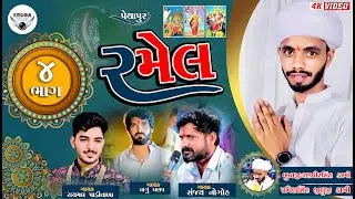 🔴Live Ramel | Sanjay Nogoh , Raymal Padivala , Vadhu Dhanap | Gam : Pethapur I Part-4 I