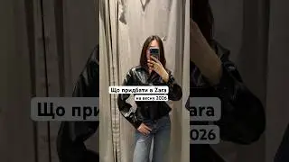 Що придбати в Zara на весну 2026 #fashion #ootd #zara #zarahaul