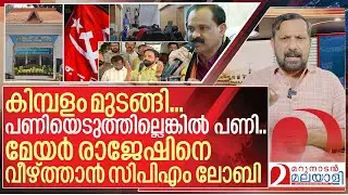 മേയർ രാജേഷിനെ വീഴ്ത്താൻ സിപിഎം ലോബി I CPI M Protest against Mayor VV Rajesh