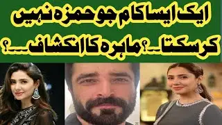 Asa kaam Jo hamza kabi nahi kar skta Mahira by raaz khol dia|mahira khan interview|