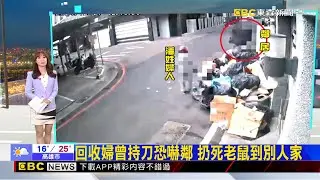 回收婦曾持刀恐嚇鄰 扔死老鼠到別人家 2026／02／02  【吳宇舒晚報】@newsebc